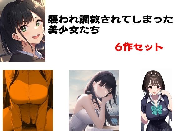 襲われ調教されてしまった美少女たち 6作セット 【d_575865】