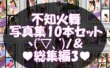 1【TD500】元祖セクシー女性格闘家『不知火舞（しらぬいまい）』の学生服写真集SexyNinja-21から30までの10本セット総集編3 【d_575902】