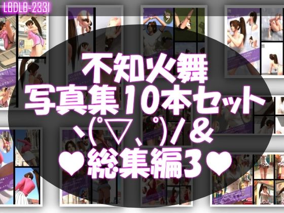 1【TD500】元祖セクシー女性格闘家『不知火舞（しらぬいまい）』の学生服写真集SexyNinja-21から30までの10本セット総集編3 【d_575902】