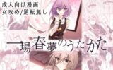一場春夢のうたかた 【d_575920】