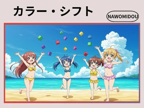 カラー・シフト 【d_576569】