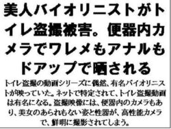 美人バイオリニストがトイレ盗撮被害。便器内カメラでワレメもアナルもドアップで晒される 【d_576582】