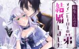 転生したのでメインヒーローの弟と結婚しました 【d_576665】