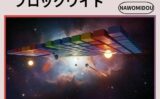 ブロックワイド 【d_577933】