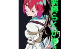 緊縛らくがき4 【d_577961】