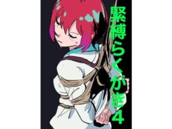 緊縛らくがき4 【d_577961】