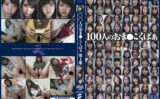 eiten-2436 100人のおま●こくぱぁ 第1集