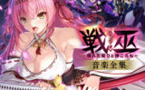 fig_0004143 戦巫〈センナギ〉―穢れた契りと神ころも― 音楽全集