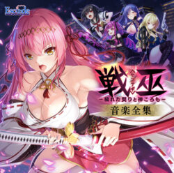 fig_0004143 戦巫〈センナギ〉―穢れた契りと神ころも― 音楽全集