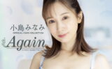 fig_0004817 CJ SEXY CARD SERIES VOL.110 小島みなみ OFFICIAL CARD COLLECTION 〜 Again 〜 12パック入り （BOX） 特典プロモカード（PR-1）1枚付