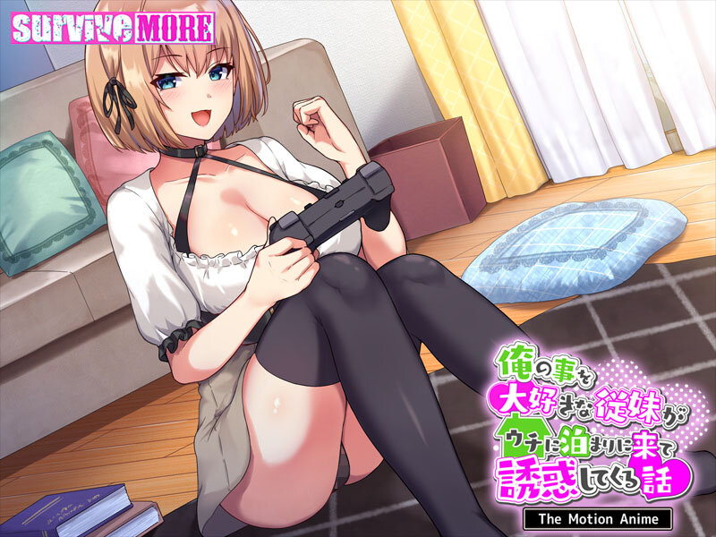 俺の事を大好きな従妹がウチに泊まりに来て誘惑してくる話 The Motion Anime 1枚目