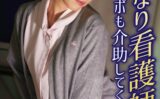 言いなり看護師 チ○ポも介助してくれる天使