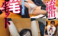 剛毛モルモット【ガチ流出】マングリ返し/イラマチオ/中出し/お掃除フェラ 下川紬