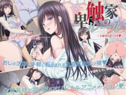 卑触家のルール ～不適切な巡り合せ◆～ 【h_386acrn00453】