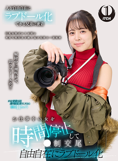 自由自在にラブドール化 週刊誌記者編 【shigeki-0182】
