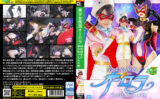 美少女仮面オーロラ 起死回生！？悪の助っ人大作戦 【giga-3092】