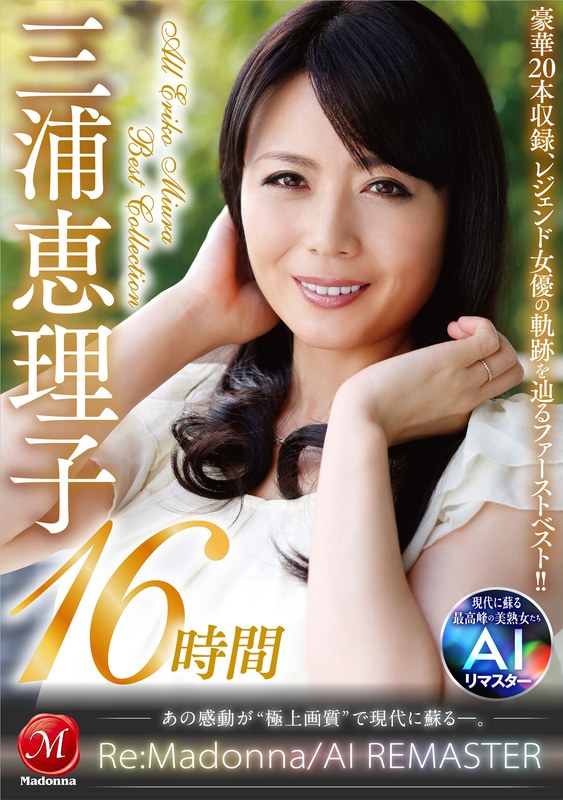 【AIリマスター】丸ごと！三浦恵理子SPECIAL16時間 ～マドンナ専属NO.1美熟女 待望の初ベスト！！～ 【jqre00010】