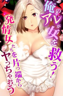 俺のアレが女を救う！発情女たちを片っ端からヤっちゃおう 【k178adrrn01934】