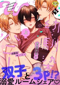 【18禁特装版】幼馴染Wハニー【特典付き】【期間限定 試し読み増量版】 【k360anino07097】