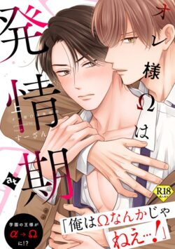 【18禁特装版】オレ様Ωは発情期【特典付き】【期間限定 試し読み増量版】 【k360anino07099】