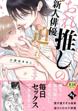 【18禁特装版】おれ推しの新人俳優に迫られています【特典付き】【期間限定 試し読み増量版】 【k360anino07100】