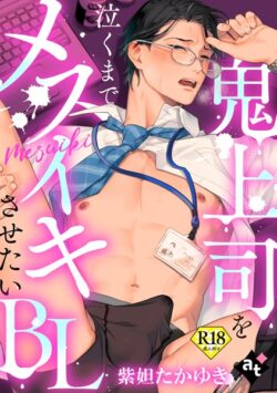 【18禁単話版】鬼上司を泣くまでメスイキさせたいBL【期間限定 試し読み増量版】 【k360anino07103】