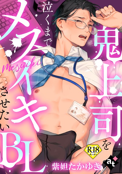 【18禁単話版】鬼上司を泣くまでメスイキさせたいBL【期間限定 試し読み増量版】 【k360anino07103】