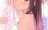 桜のころ、雌（オンナ）になるR指定【分冊版】 【k574acmds00781】