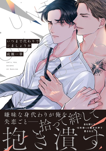 いつまで代わりでシましょうか【単行本版】【電子限定特典付き】 【k687aeiwa00628】