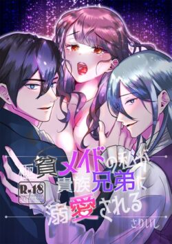 極貧メイドの私が貴族兄弟に溺愛される【18禁版】 【k747abrks01718】