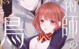 魔術師の鳥籠ーLa Foret NoireーR18版（単話） 【k804annbn14065】