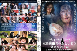 mercygrudge-0019 ザ・モブリョナ2 女性被○者のあとしまつ爆発＆憑依編