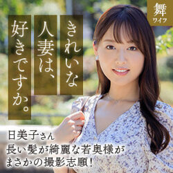 葉月日美子 【mywife667】