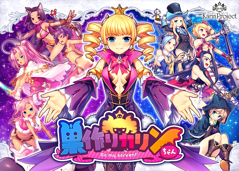 【音楽】【無料】巣作りカリンちゃんOLG再始動！主題歌プレゼント 【next_0373】