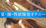 海の家潜入 夏・海・性欲爆発オナニー ＃4 【500068】