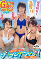 『いっぱい精子貰っちゃったぁ』美貌もテクも今夏NO.1のGカップ美女2人と酒&潮で納涼パーティー開催♪全員絶倫の生ハメ4P大乱交で中出し・顔射の連射祭！！怒涛の計8発射！！！【＃CLOVER×プール×ナンパ＃Noa&Nozomi】