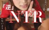 「逆」NTR友達の妹に誘惑されてつばさ