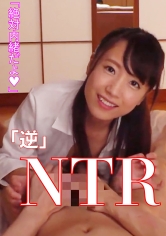 「逆」NTR友達の妹に誘惑されてまみ