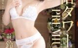 風俗タワーPREMIUMACT.01濃厚中出しSEX鈴村あいり【MGSだけのおまけ映像付き+20分】