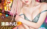 どちゃくそエロい最高級ギャルと中出ししまくった、あの夜。1涼森れむ【MGSだけのおまけ映像付き+15分】