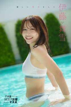 【デジタル版限定 オール未公開カット】伊藤舞雪デジタル写真集 優しいキスをして 【s005atoks00363】