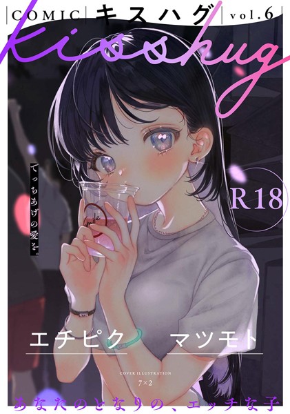 COMICキスハグ vol.6 【s152asikr00227】