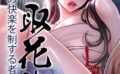 取花術〜極上の快楽を制する者〜 【s450asnph05560】