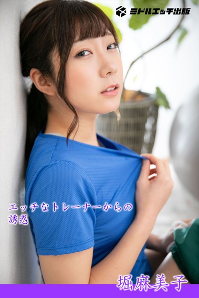 【完全オリジナル】堀麻美子 〜エッチなトレーナーからの誘惑〜 【ヌード写真集】 【s545ahuat00033】