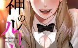 女神のルーレット〜年下彼氏を親友と会わせたけどまさかね…【特別修正版】【タテヨミ】 【s641aknai04357】