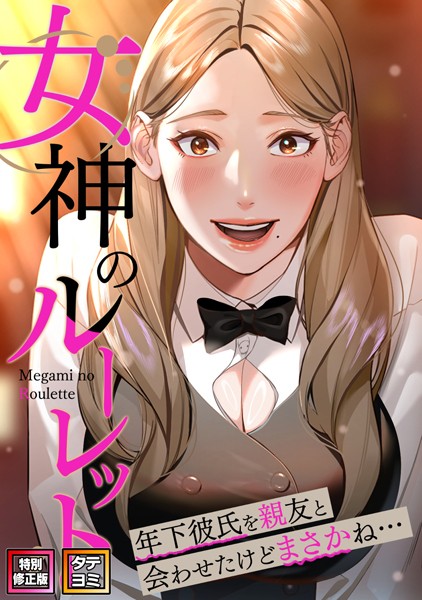 女神のルーレット〜年下彼氏を親友と会わせたけどまさかね…【特別修正版】【タテヨミ】 【s641aknai04357】
