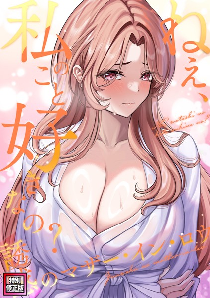 ねえ、私のこと好きなの？〜誘惑のマザー・イン・ロウ【特別修正版】（単話） 【s641aknai07416】