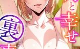 隣人と幸せ裏事情【特別修正版】【タテヨミ】 【s641aknai08852】