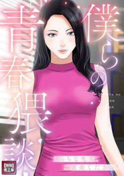僕らの青春猥談【特別修正版】（単話） 【s641aknai09980】