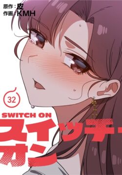 スイッチ・オン【分冊版】（単話） 【s705azqdm02715】